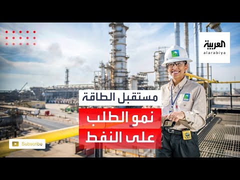 شاهد وكالة الطاقة تتوقع استمرار نمو الطلب على النفط حتى 2040