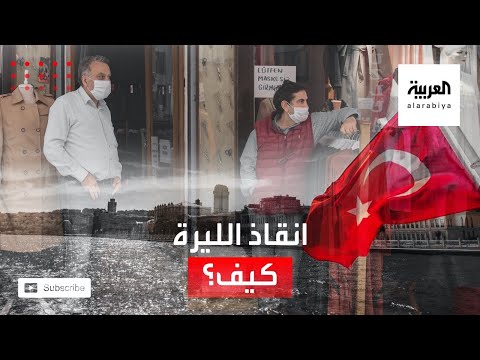 شاهد خبراء يكشفون عن طريقة وحيدة لإنقاذ الليرة التركية