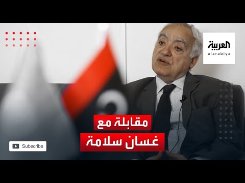 شاهد مقابلة مع غسان سلامة المبعوث الاممي السابق الى ليبيا