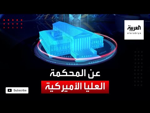 شاهد تعرف على صلاحيات وطرق تعيين أعضاء المحكمة العليا الأميركية