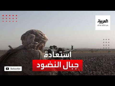 شاهد الجيش اليمني يستعيد جبال النضود في مدينة الجوف