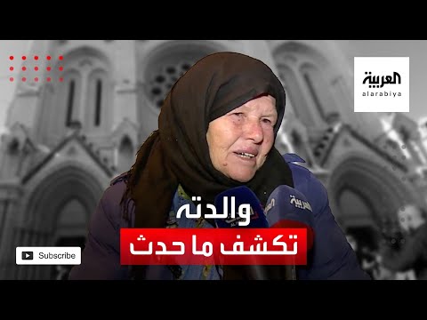 شاهد والدة التونسي منفذ اعتداء نيس تبكي