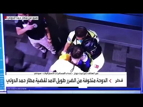 شاهد أسترالية تروي تفاصيل المشاهد المهينة في مطار قطر