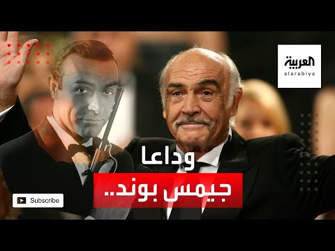 شاهد وداعًا شون كونري أول من جسد جيمس بوند العميل السري 007