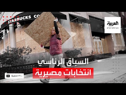 شاهد انتخابات مصيرية تنتظر الأميركيين وسط حالة من القلق والترقب