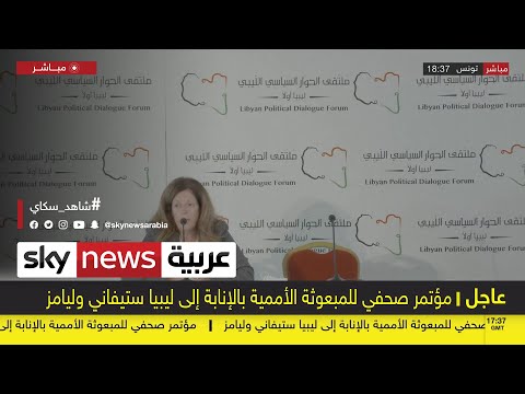 شاهد مبعوثة الأمم المتحدة تُعلن عن تقدم ملموس في الحوار الليبي