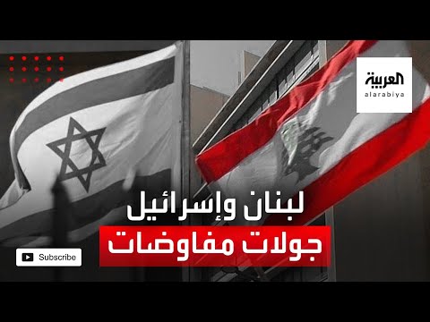 شاهد جولات من المفاوضات بين لبنان وإسرائيل برعاية أممية