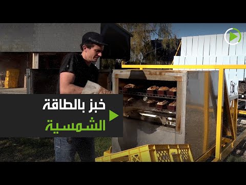 شاهد مُهندس فرنسي يطور أول مخبز يعمل بشكل كامل بالطاقة الشمسية