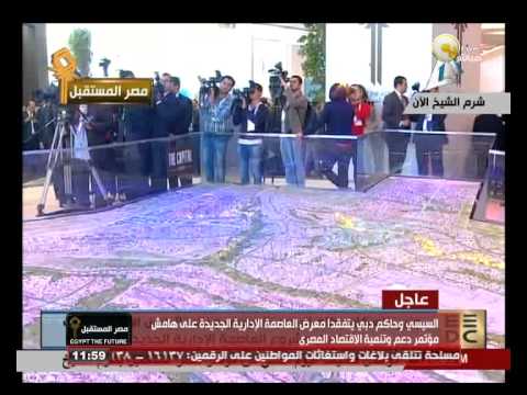 السيسي وبن راشد يتفقدان معرض العاصمة الإدارية الجديدة