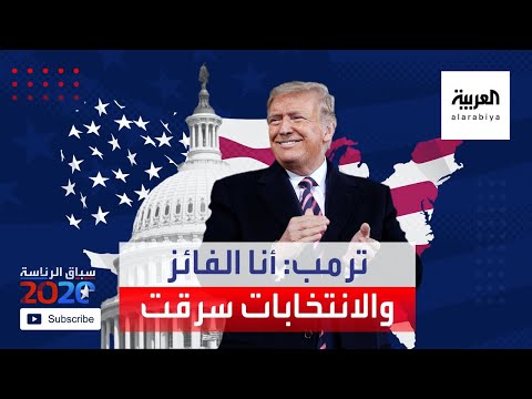 شاهد ترمب يؤكد من جديد أنه الفائز والانتخابات سُرقت منه