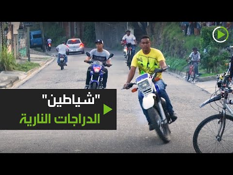 شاهد شباب يستعرضون حركات بهلوانية بالدراجات النارية في فنزويلا