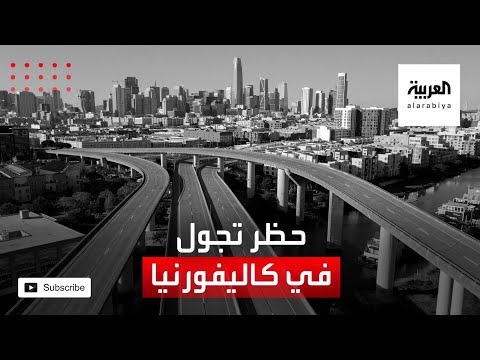 شاهد حظر تجول محدود في كاليفورنيا بعد قفزة لإصابات فيروس كورونا