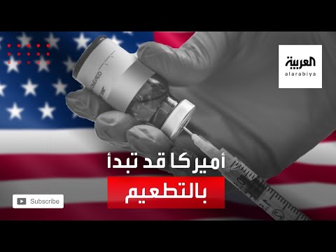 شاهد توقع البدء في برنامج التطعيم مطلع الشهر المقبل في الولايات المتحدة الأميركية