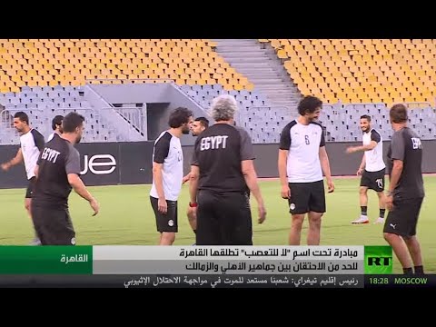 شاهد مبادرة لا للتعصب في القاهرة مع اقتراب مباراة القرن بين الأهلي والزمالك