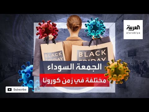 شاهد تطورات الجمعة السوداء في زمن فيروس كورونا