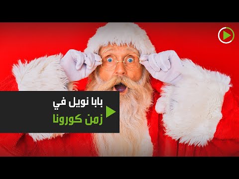 شاهد بابا نويل يعمل عبر الإنترنت بسبب كورونا لإكمال تقليد عيد الميلاد في بريطانيا