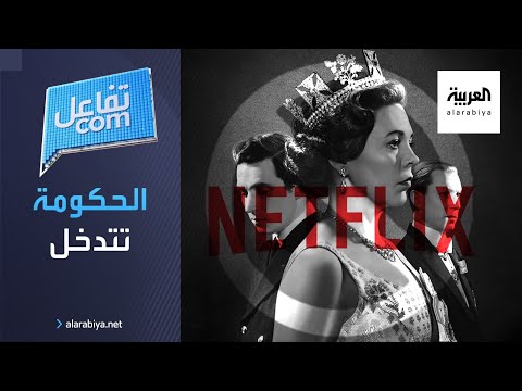 شاهد الحكومة البريطانية تهاجم نتفلكس بسبب ذا كراون