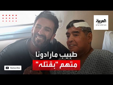 شاهد طبيب مارادونا يخضع للتحقيق بتهمة القتل غير العمد