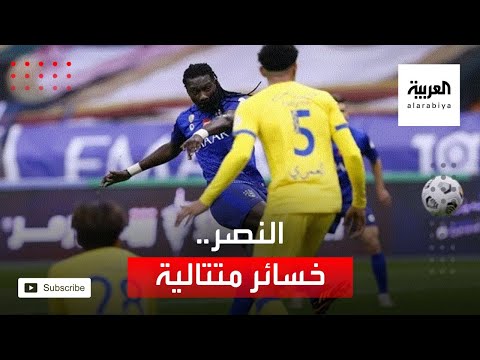 شاهد النصر يتلقى خسائر متتالية وغضب متزايد