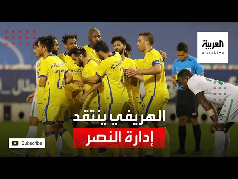 شاهد فهد الهريفي يكشف أن إدارة النصر لا تملك الخبرة ولا الشخصية