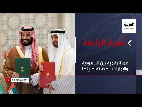 شاهد التفاصيل الكاملة عن عملة رقمية بين السعودية والإمارات