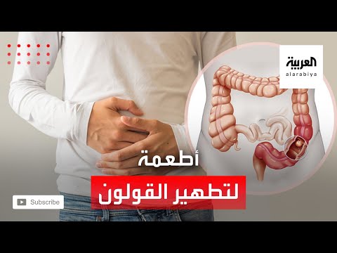 شاهد هذه الأطعمة تساعد على تطهير القولون