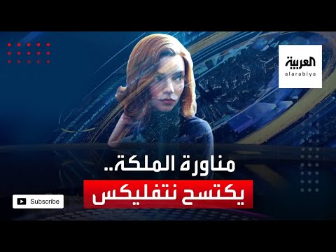 شاهد مناورة الملكة مسلسل يكتسح مشاهدات نتفليكس