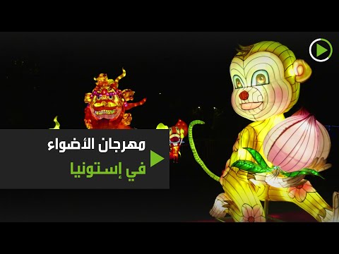 شاهد مهرجان الأضواء في إستونيا