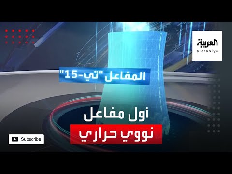 روسيا تعلن عن إطلاق أول مفاعل نووي حراري في العالم