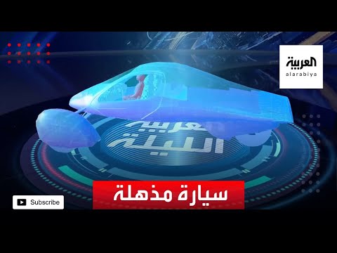 شاهد لقطات لسيارة مذهلة تعمل بالطاقة الشمسية