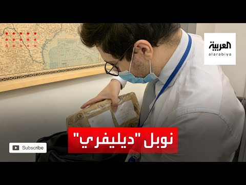 شاهد جوائز نوبل ديليفري للمرة الأولى