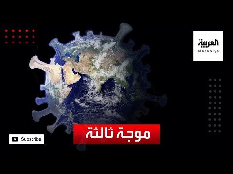 شاهد الصحة العالمية تدعو لترقب الموجة الثالثة من كورونا