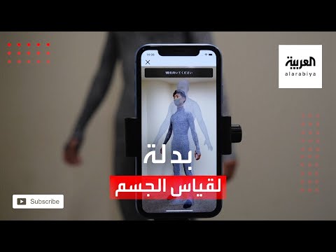 شاهد تقنية يابانية تسمح بتحديد مقاس الجسم بدقة