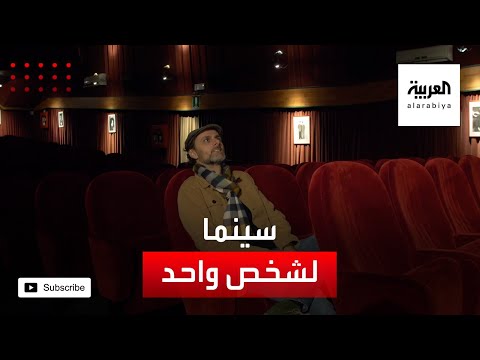 شاهد سينما لشخص واحد في إيطاليا بسبب كورونا