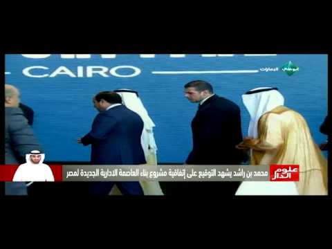 محمد بن راشد يشهد التوقيع على مشروع بناء العاصمة الإدارية