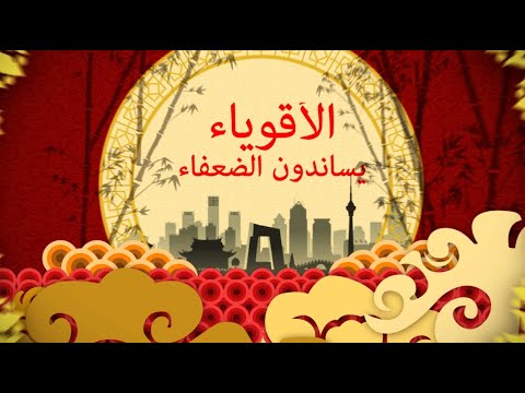 شاهد أسرار عن مشروع مرحبا أيتها الصين الأقوياء يساندون الضعفاء