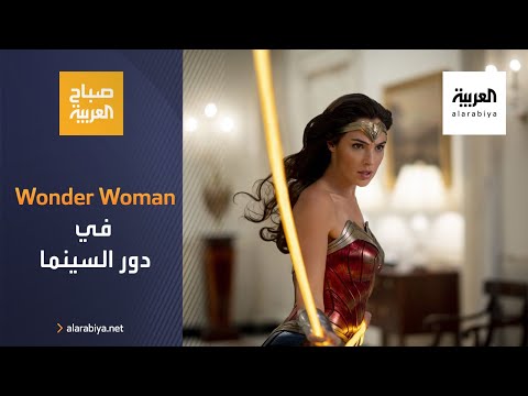 شاهد  طرح wonder woman 1984 في دور السينما العالمية