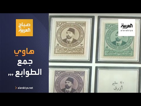 شاهد  هاوي طوابع مصري يجمع أكثر من 3 ملايين طابع بريدي