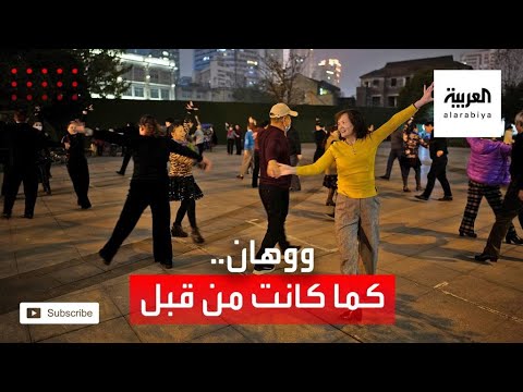 ووهان تعود للحياة التامة بعد أزمة كورونا والعالم يترنح