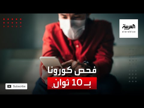 شاهد طريقة لفحص كورونا في 10 ثوان مجانًا