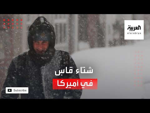 شاهد عاصفة ثلجية قوية تضرب الساحل الشرقي لأميركا