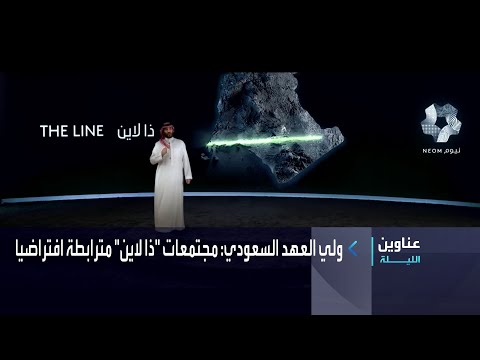 شاهدولي العهد السعودي يعلن ذا لاين في نيوم