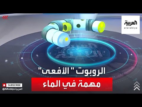 شاهد روبوت يقوم بصيانة خطوط النفط في أعماق البحار