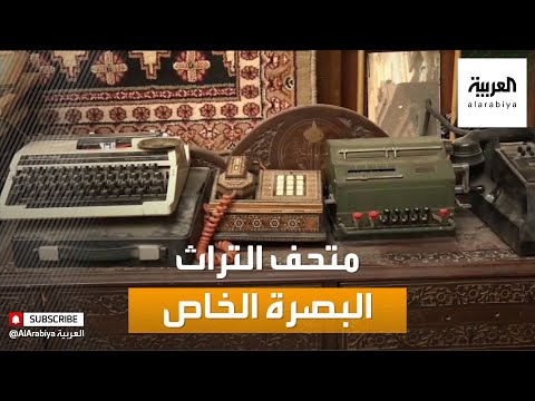 شاهد  المتاحف الشخصية لسكان البصرة التمتعَ بالتراث