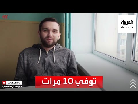 شاهد شاب روسي يُتوفى 10 مرات في ليلة واحدة