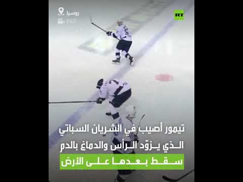 شاهد مقتل لاعب بقرص الهوكي