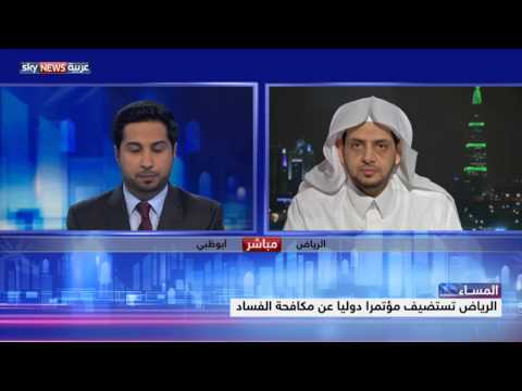 بالفيديو الرياض تستضيف مؤتمرًا دوليًا بشأن مكافحة الفساد