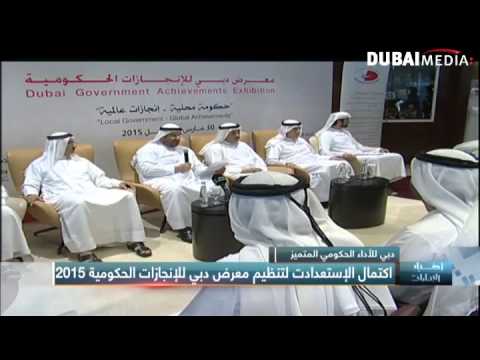 اكتمال الاستعدادات لتنظيم معرض دبي للإنجازات الحكومية