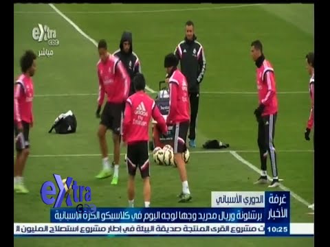 برشلونة وريال مدريد يختتمان استعداداتهما