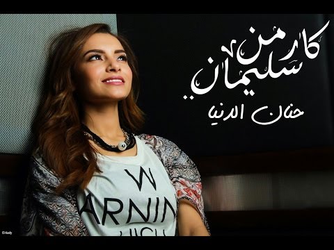 حنان الدنيا كليب جديد لكارمن سليمان
